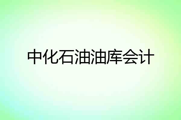 中化石油油库会计