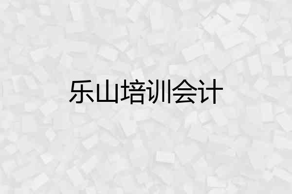 乐山培训会计