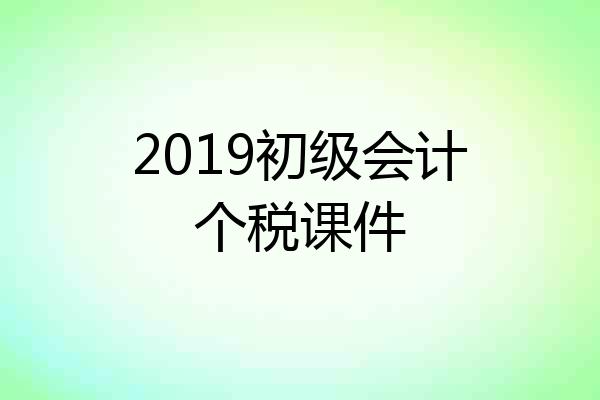 2019初级会计个税课件