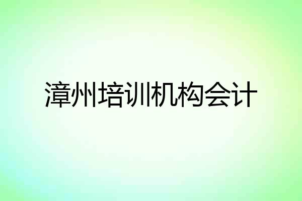 漳州培训机构会计
