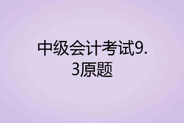 中级会计考试9.3原题