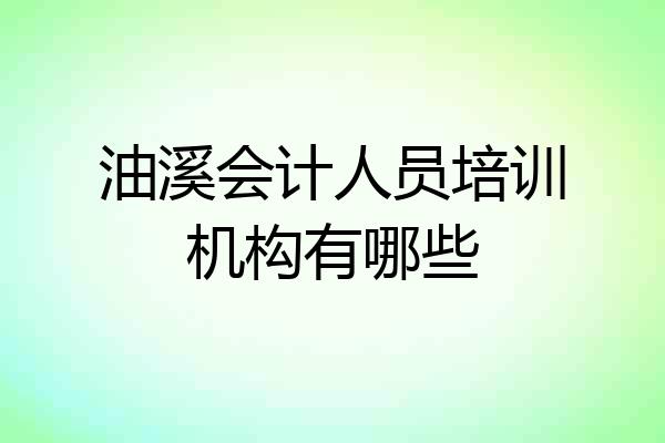 油溪会计人员培训机构有哪些