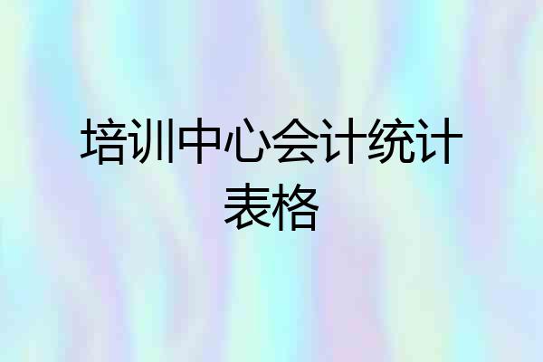 培训中心会计统计表格