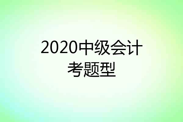 2020中级会计考题型