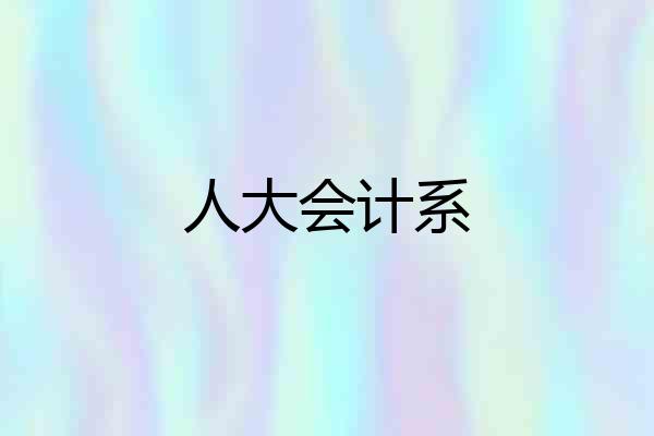人大会计系