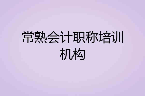 常熟会计职称培训机构