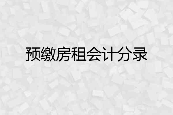 预缴房租会计分录
