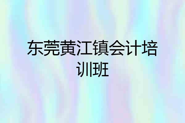 东莞黄江镇会计培训班