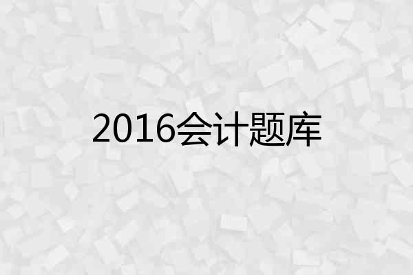 2016会计题库