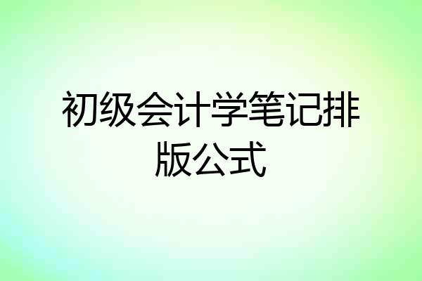 初级会计学笔记排版公式