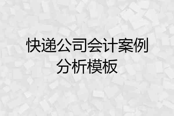 快递公司会计案例分析模板