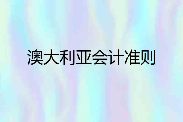 澳大利亚会计准则