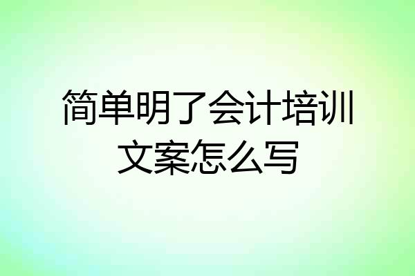简单明了会计培训文案怎么写