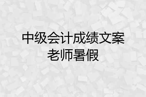 中级会计成绩文案老师暑假