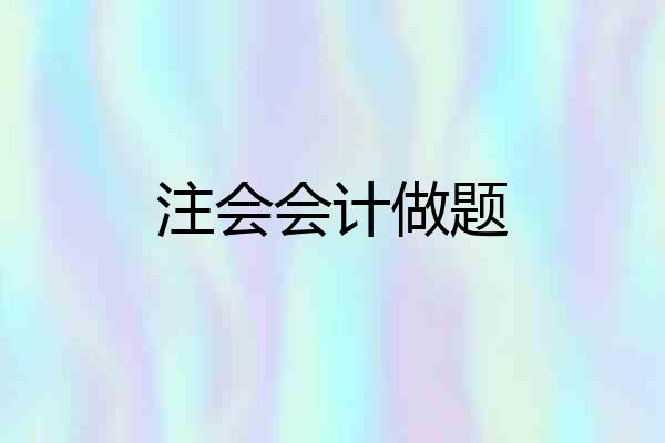 注会会计做题
