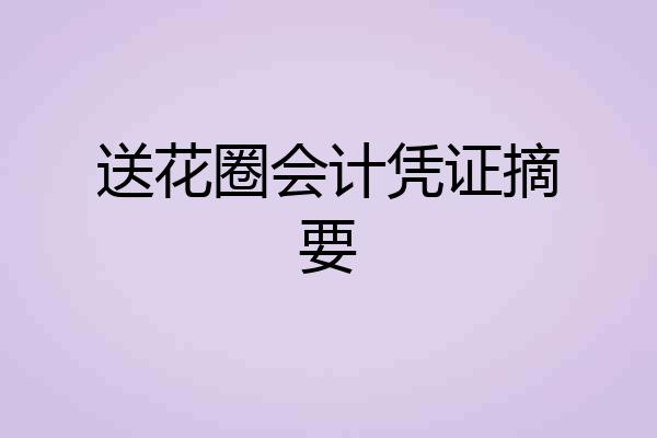 送花圈会计凭证摘要