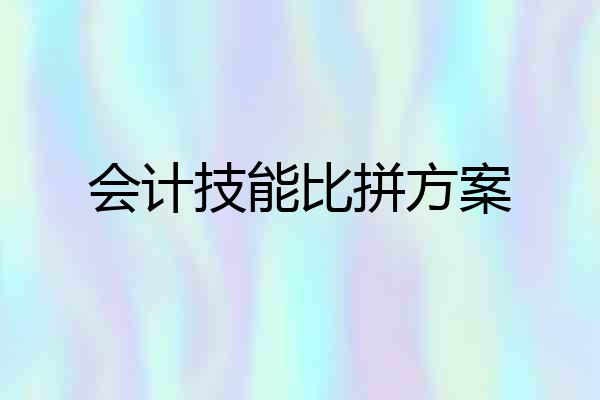 会计技能比拼方案