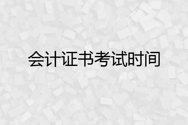 会计证书考试时间