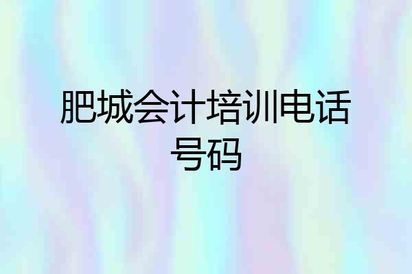肥城会计培训电话号码
