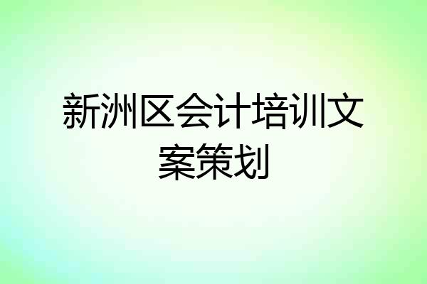 新洲区会计培训文案策划