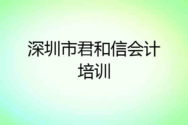深圳市君和信会计培训
