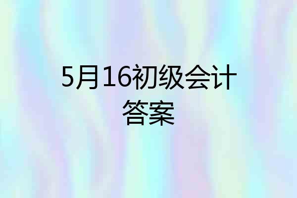 5月16初级会计答案
