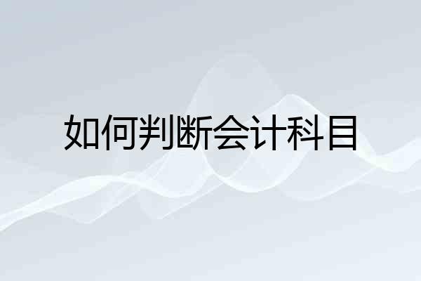 如何判断会计科目