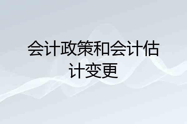 会计政策和会计估计变更