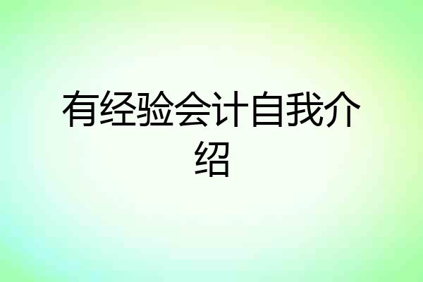 有经验会计自我介绍