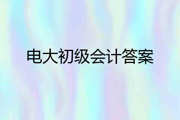 电大初级会计答案