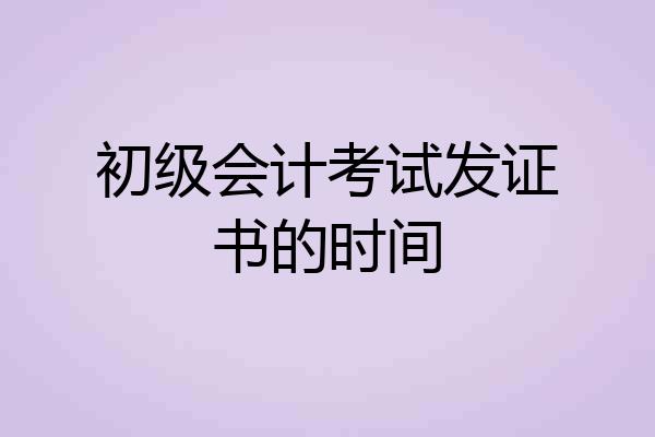 初级会计考试发证书的时间