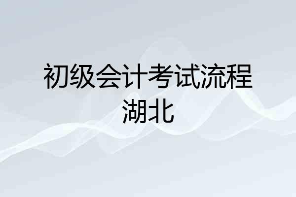 初级会计考试流程湖北