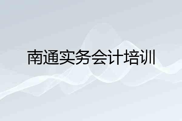 南通实务会计培训