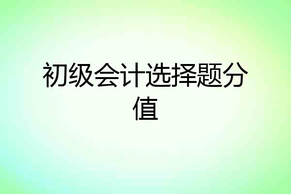初级会计选择题分值