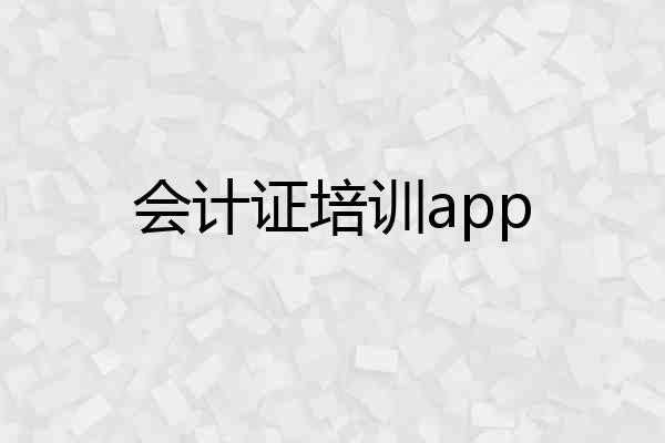 会计证培训app