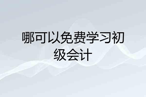 哪可以免费学习初级会计