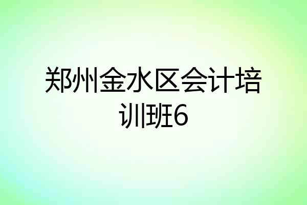 郑州金水区会计培训班6