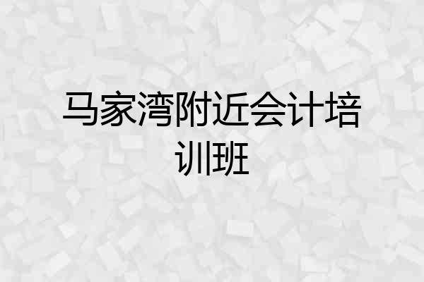 马家湾附近会计培训班
