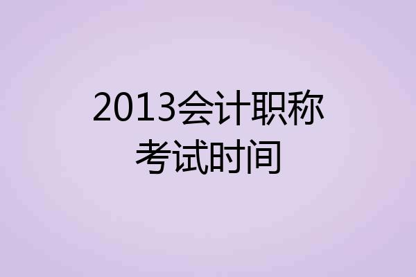 2013会计职称考试时间