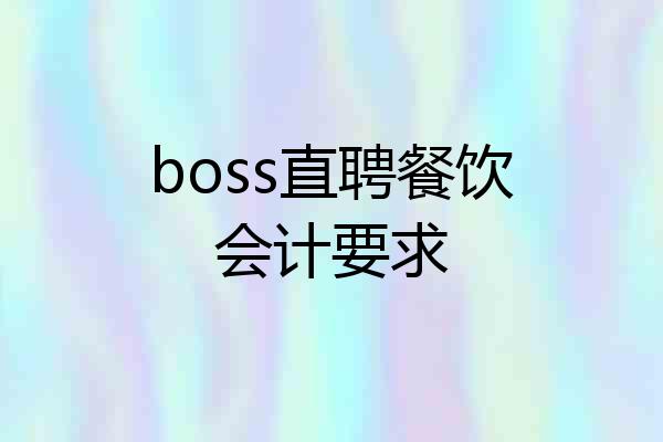 boss直聘餐饮会计要求