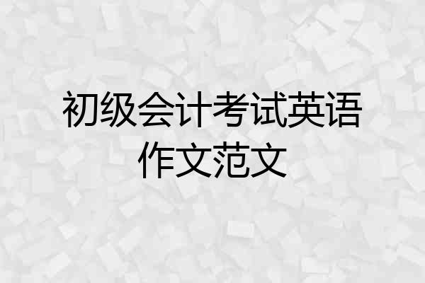 初级会计考试英语作文范文