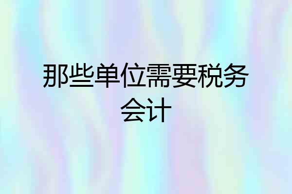 那些单位需要税务会计