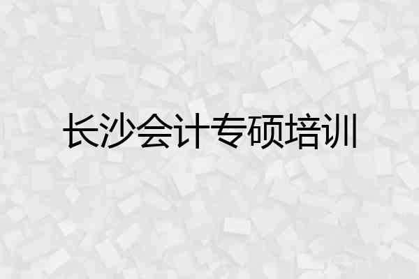 长沙会计专硕培训