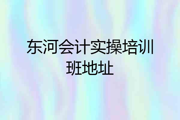 东河会计实操培训班地址