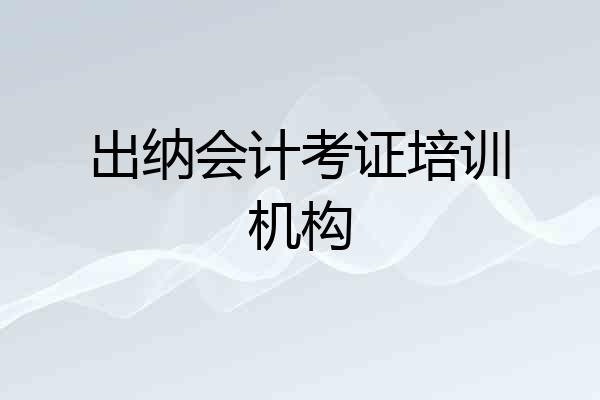 出纳会计考证培训机构