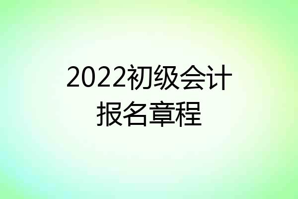 2022初级会计报名章程