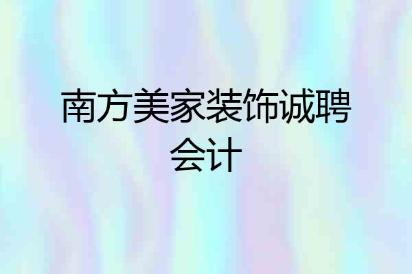 南方美家装饰诚聘会计