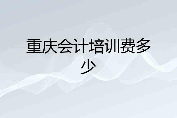 重庆会计培训费多少