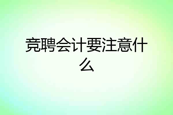 竞聘会计要注意什么