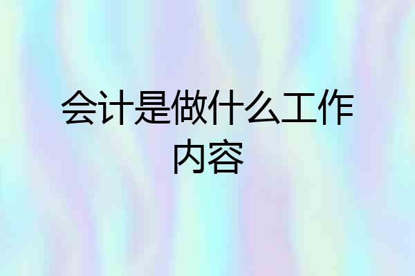 会计是做什么工作内容